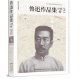 魯迅作品集(2016年現代出版社出版的圖書) 魯迅作品集(2016年現代出版社出版的圖書)