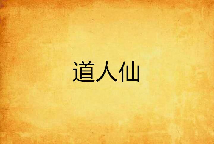 道人仙 道人仙