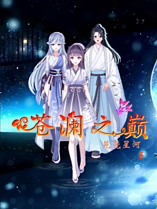 蒼瀾之巔 蒼瀾之巔