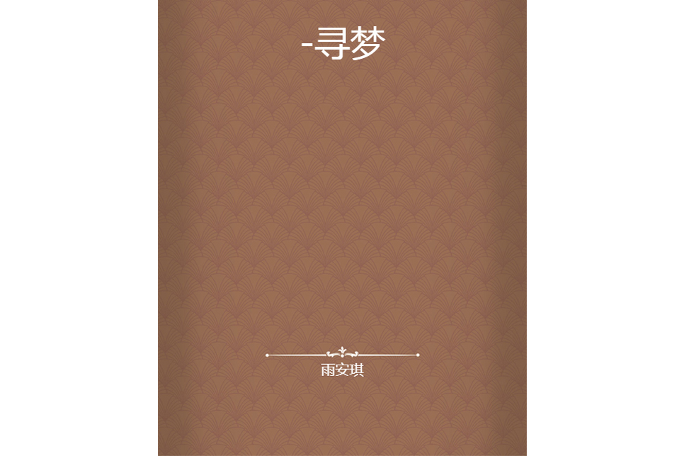 -尋夢 -尋夢