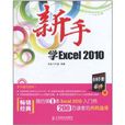 新手學Excel 2010 新手學Excel 2010
