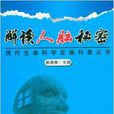 解讀人腦秘密 解讀人腦秘密
