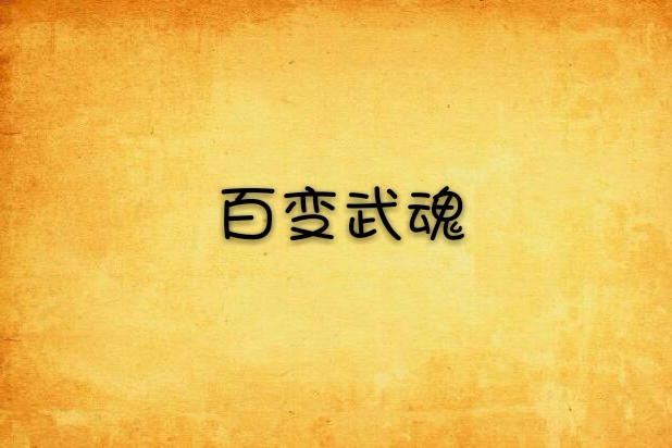 百變武魂 百變武魂
