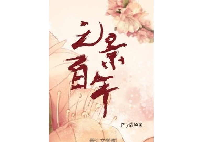 元景百年 元景百年