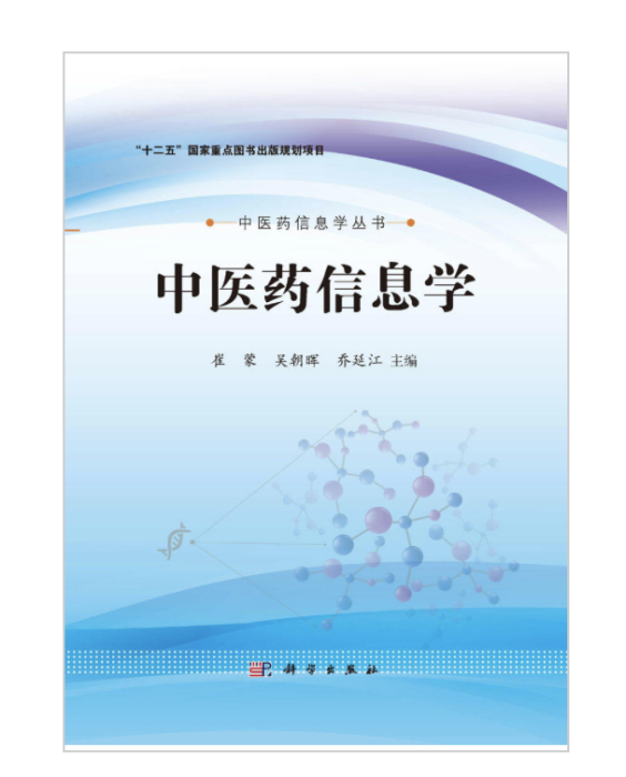 中醫藥信息學 中醫藥信息學