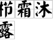 櫛霜沐露 櫛霜沐露