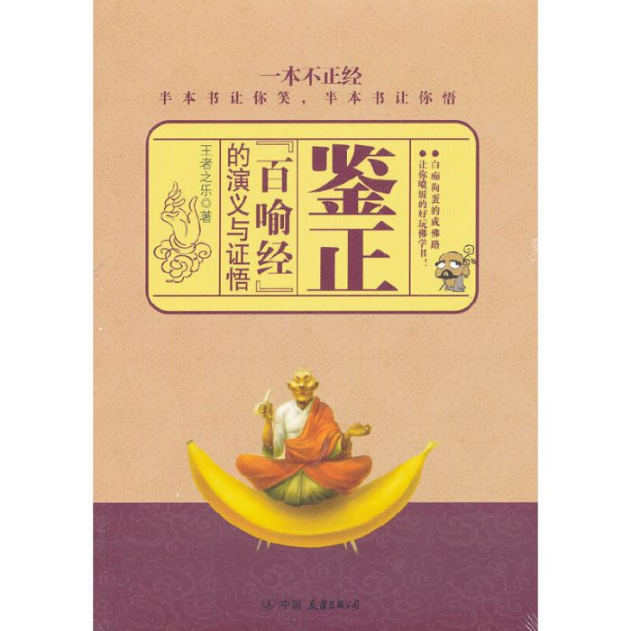 鑒正:《百喻經》的演義與證悟(鑒正) 鑒正:《百喻經》的演義與證悟(鑒正)