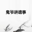 鬼爺講詭事 鬼爺講詭事