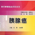 胰腺癌(科技文獻出版社出版書籍) 胰腺癌(科技文獻出版社出版書籍)