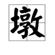 墩 墩