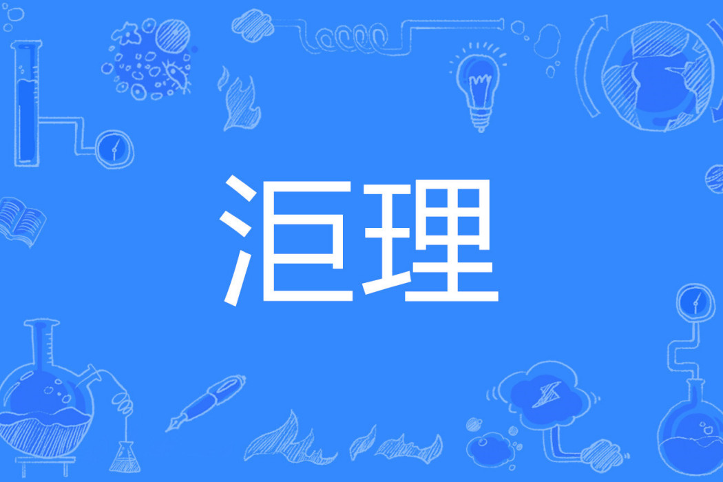 洰理