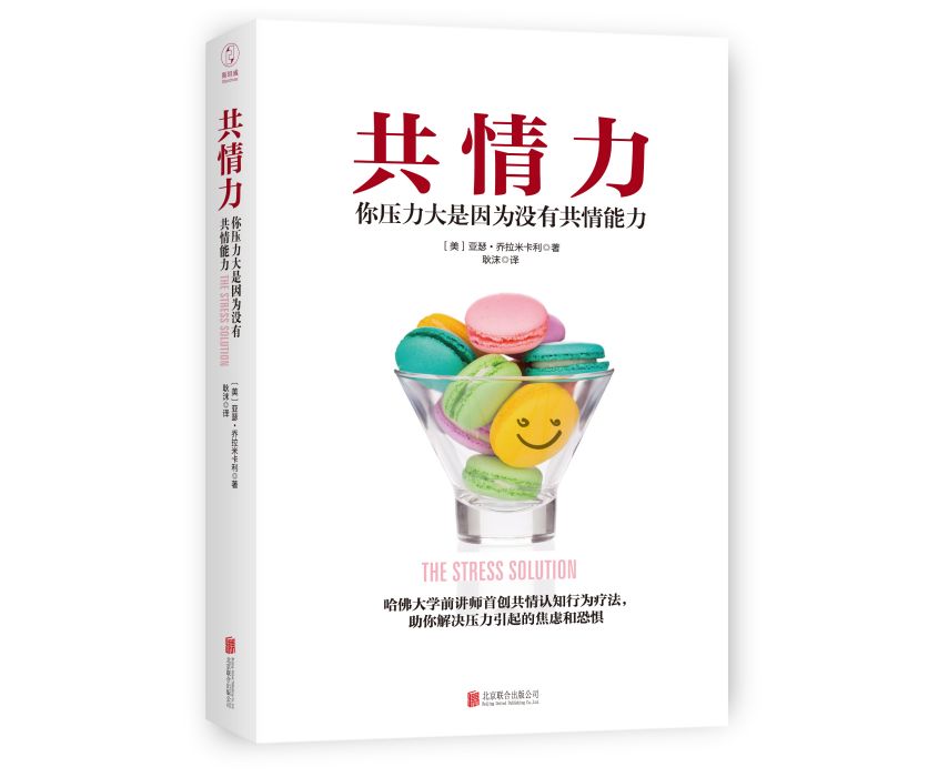 共情力(2017年北京聯合出版公司出版的圖書) 共情力(2017年北京聯合出版公司出版的圖書)