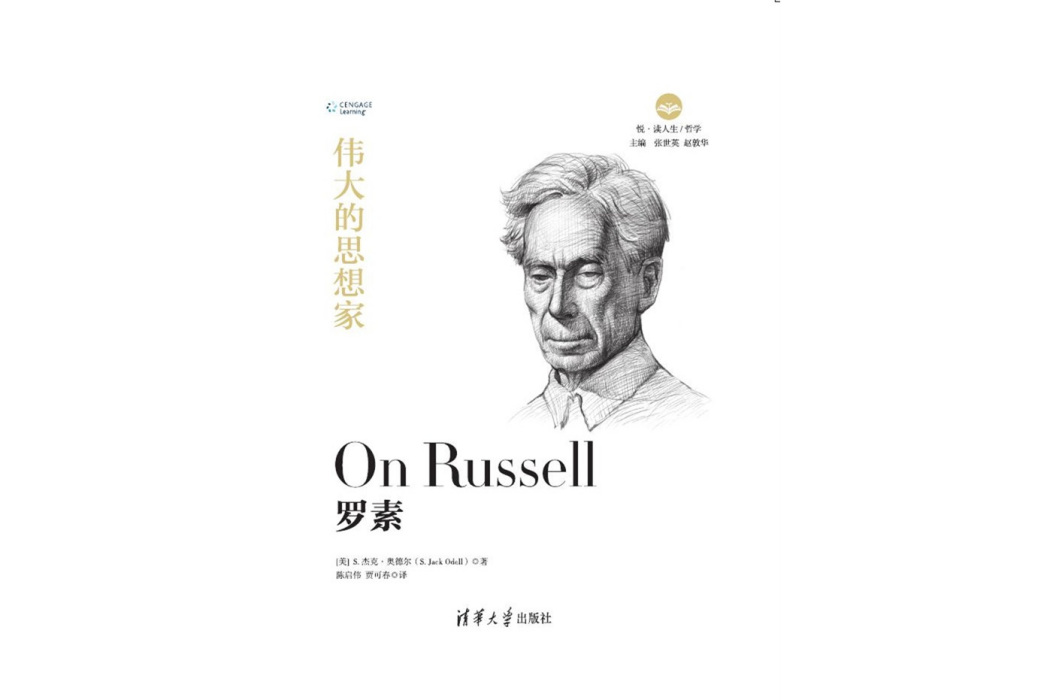羅素(2019年5月清華大學出版社出版的圖書) 羅素(2019年5月清華大學出版社出版的圖書)