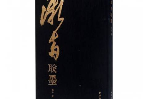 微齋聯墨 微齋聯墨