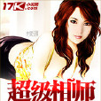 超級相師(17k小說網) 超級相師(17k小說網)