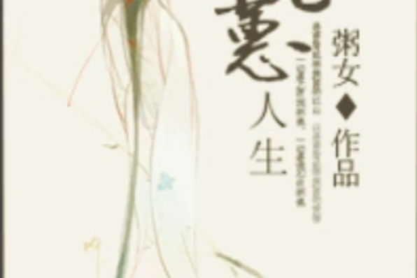 智蕙人生 智蕙人生