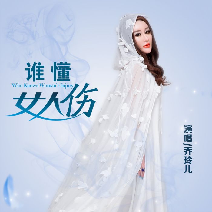 誰懂女人傷 誰懂女人傷