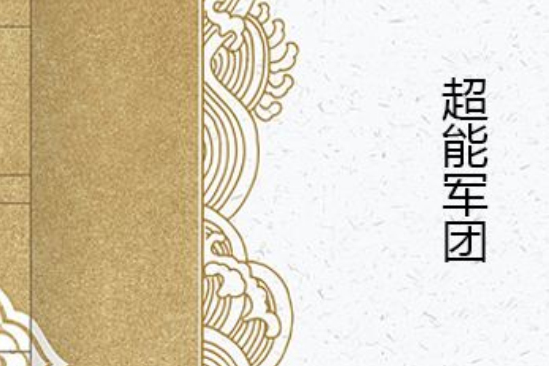 超能軍團 超能軍團
