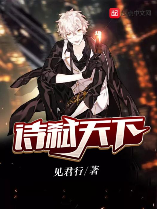 詩弒天下 詩弒天下