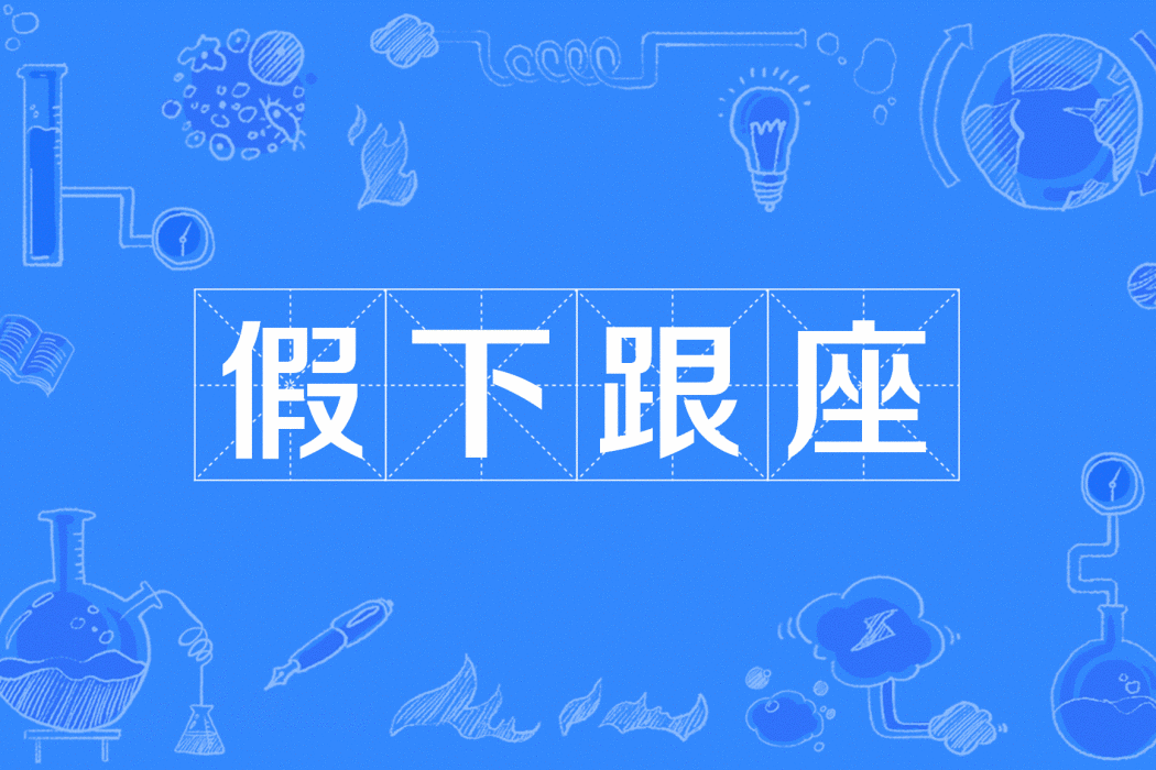 假下跟座 假下跟座