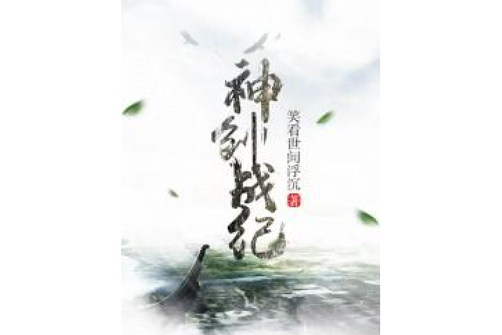 神創戰紀 神創戰紀