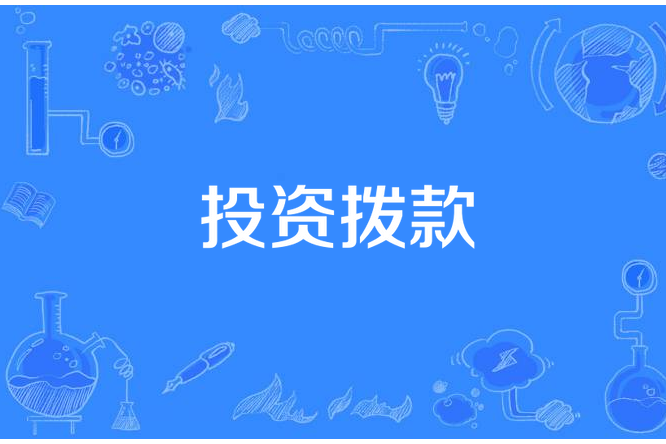 投資撥款 投資撥款