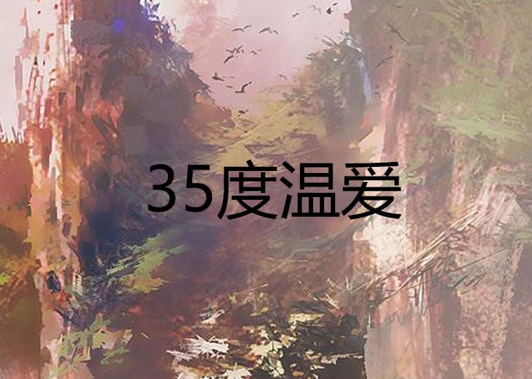 35度溫愛 35度溫愛