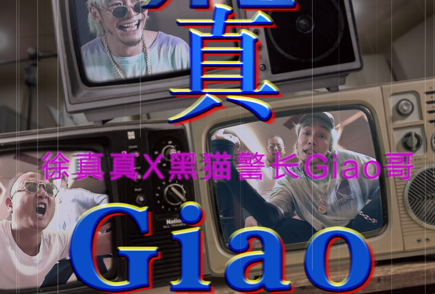 開心真Giao(徐真真、黑貓警長Giao哥、Taisheng Music演唱的歌曲) 開心真Giao(徐真真、黑貓警長Giao哥、Taisheng Music演唱的歌曲)