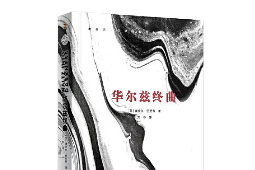華爾茲終曲(2020年上海文藝出版社出版的圖書) 華爾茲終曲(2020年上海文藝出版社出版的圖書)