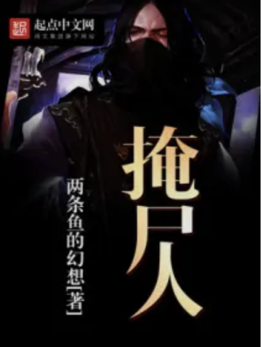掩屍人 掩屍人