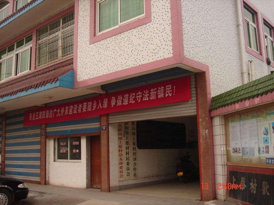 上蔡村(浙江省慈谿市勝山鎮管轄區) 上蔡村(浙江省慈谿市勝山鎮管轄區)