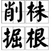 削株掘根