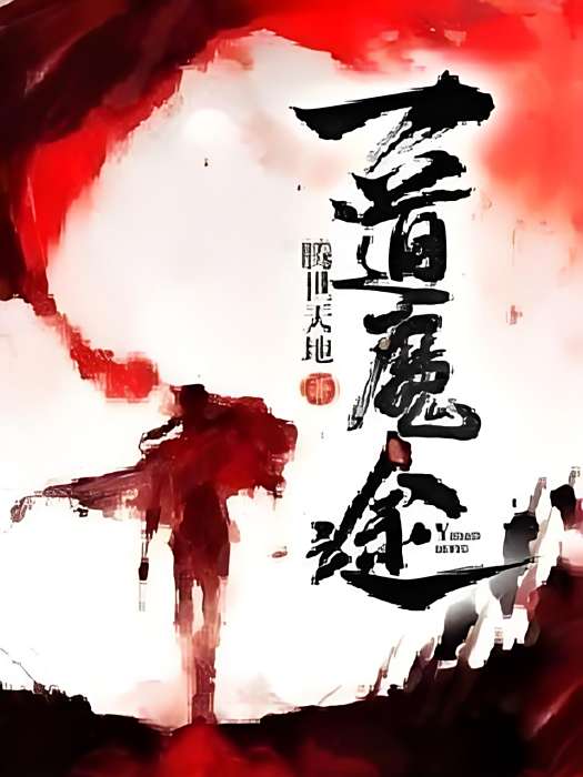 一道魔途 一道魔途