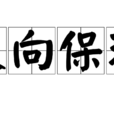 反向保理 反向保理