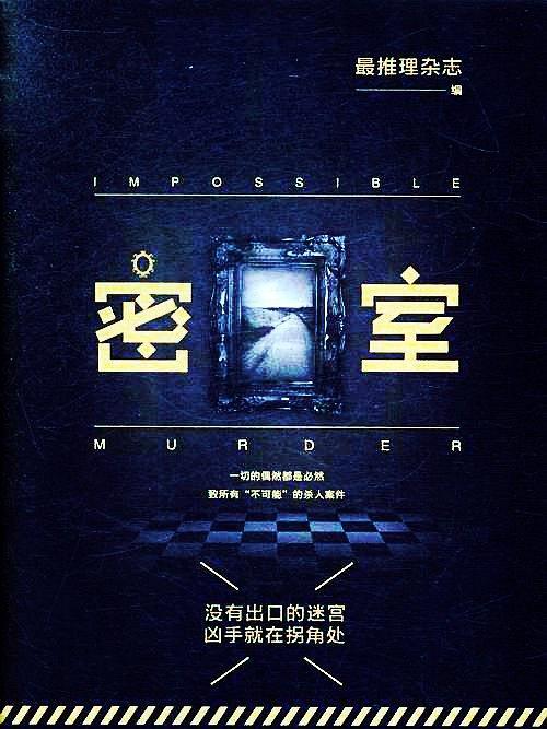 密室(2015年現代出版社出版的圖書) 密室(2015年現代出版社出版的圖書)