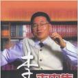 李敖來電集 李敖來電集