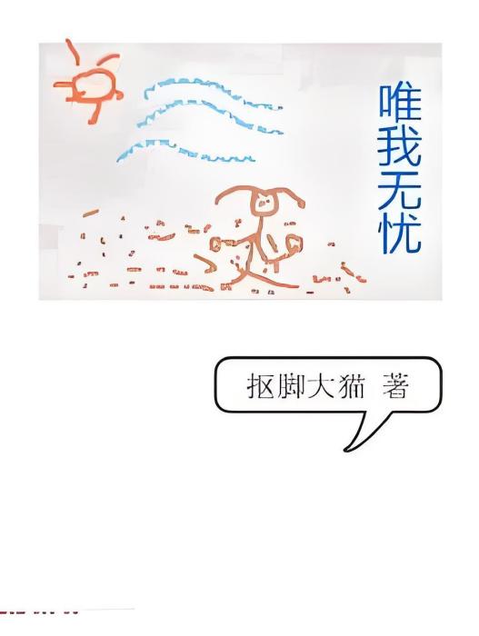 唯我無憂 唯我無憂