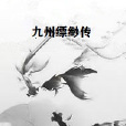 九州縹緲傳 九州縹緲傳