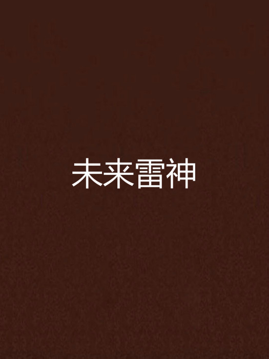 未來雷神 未來雷神