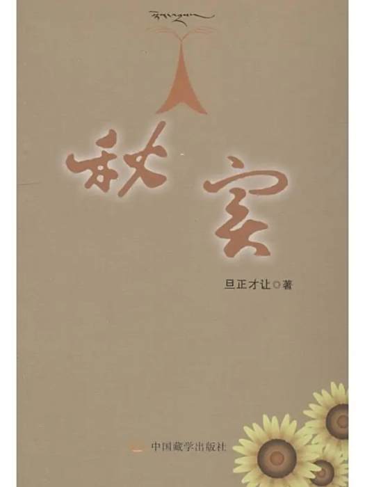 秋實(2013年中國藏學出版社出版的圖書) 秋實(2013年中國藏學出版社出版的圖書)