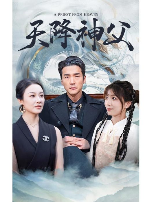 天降神父 天降神父