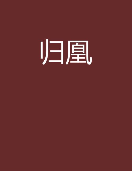 歸凰(俞廷創作的網路小說) 歸凰(俞廷創作的網路小說)