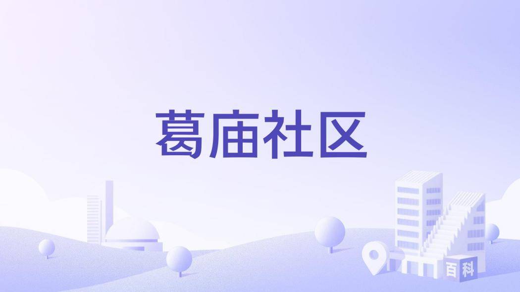 葛廟社區 葛廟社區