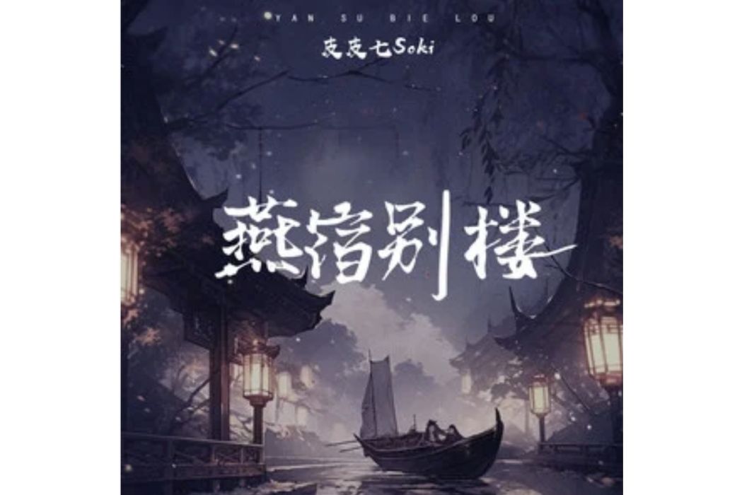 燕宿別樓 燕宿別樓