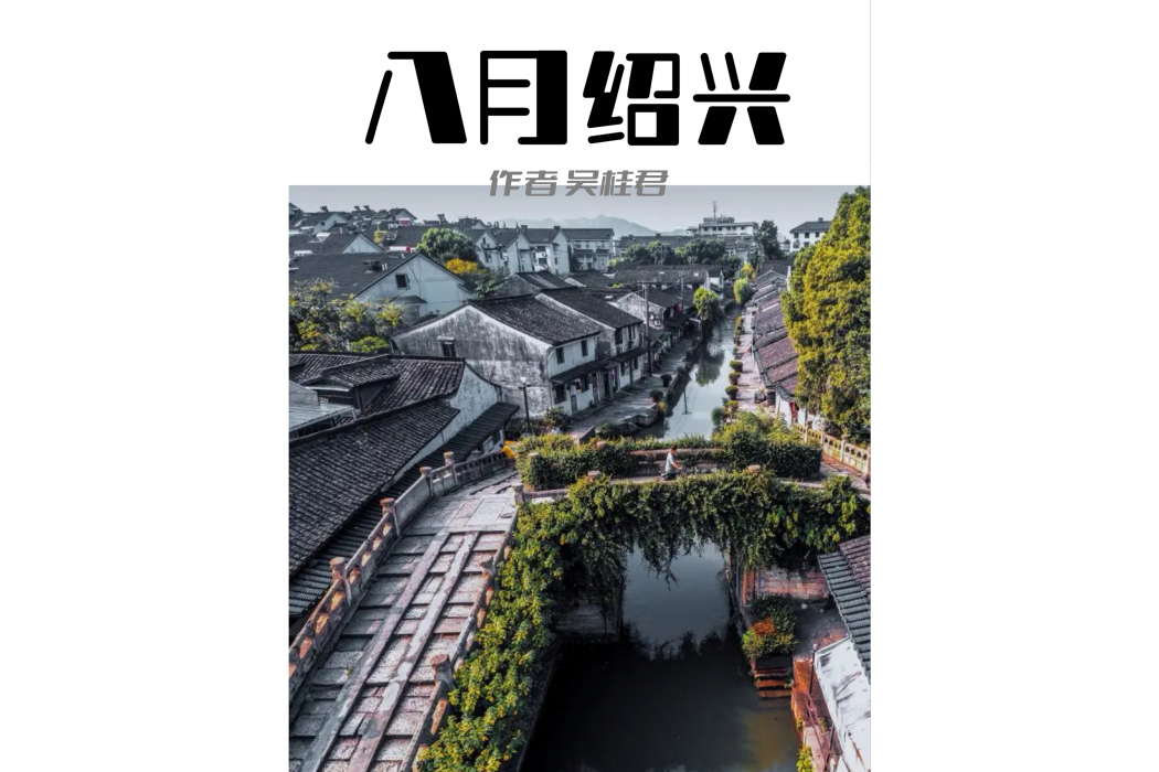 八月紹興 八月紹興