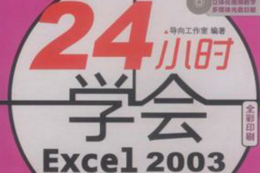 24小時學會Excel 2003 24小時學會Excel 2003