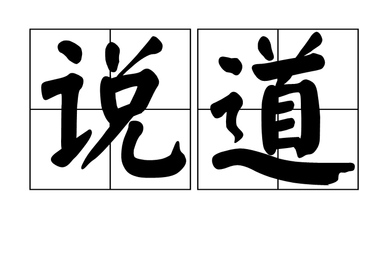 說道(電視欄目) 說道(電視欄目)