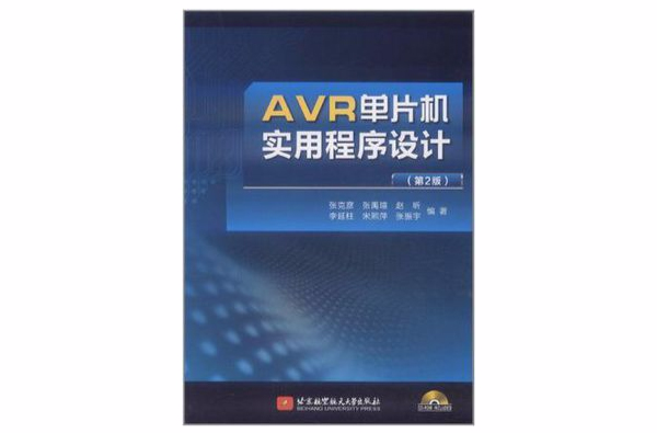 AVR單片機實用程式設計
