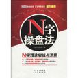 N字操盤法 N字操盤法