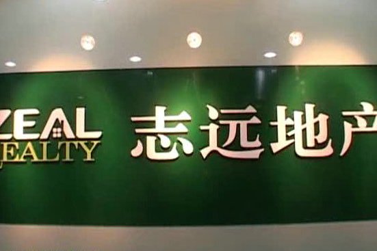 志遠地產